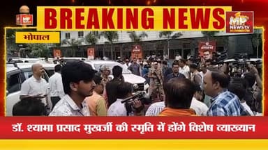 MP में ‘बूथ गौरव दिवस‘ मनाएगी भाजपा, डॉ. श्यामा प्रसाद मुखर्जी की स्मृति में चलेगा अभियान ! MP News Bhopal
#MPNews #BJP4IND #ShyamaPrasadMukharjee