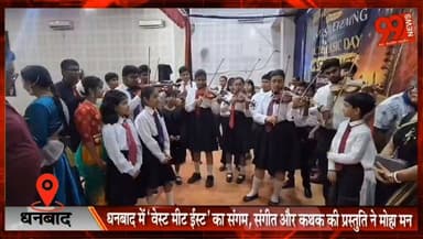 #धनबाद में ‘वेस्ट मीट ईस्ट’ का #संगम, #संगीत और #कथक की #प्रस्तुति ने मोहा #मन