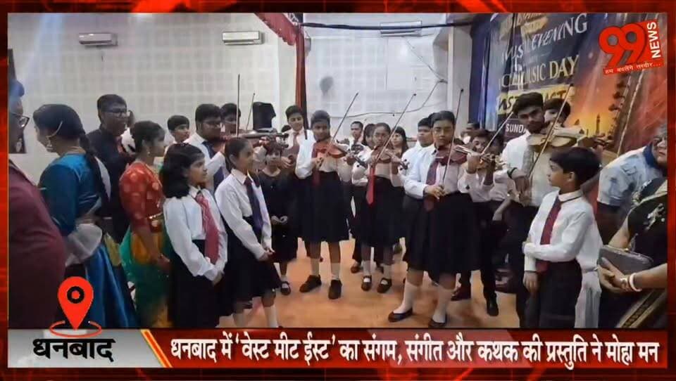 #धनबाद में ‘वेस्ट मीट ईस्ट’ का #संगम, #संगीत और #कथक की #प्रस्तुति ने मोहा #मन