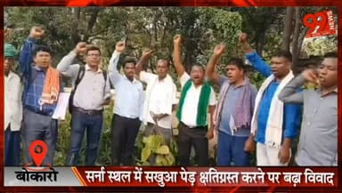 #बोकारो : #सर्ना स्थल में #सखुआ #पेड़ #क्षतिग्रस्त करने पर बढ़ा #विवाद, #बोकारो #थर्मल में #आदिवासी #समाज ने दी #आंदोलन की #चेतावनी