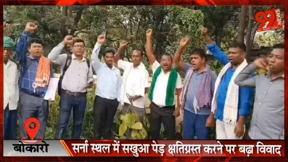 #बोकारो : #सर्ना स्थल में #सखुआ #पेड़ #क्षतिग्रस्त करने पर बढ़ा #विवाद, #बोकारो #थर्मल में #आदिवासी #समाज ने दी #आंदोलन की #चेतावनी