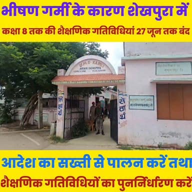 भीषण गर्मी के कारण शेखपुरा में कक्षा 8 तक की शैक्षणिक गतिविधियां 27 जून तक बंद........
Sheikhpura Collectorate Sheikhpura Hunt New Randhir Kumar Soni DRCC Sheikhpura सनैया पंचयात बात मनकौल गांव की #Sheikhpura #BiharNews #bihar #dmsheikhpura #skull #bhishngrmi