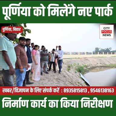 पूर्णिया को मिलेगी नई पहचान, बन रहे आधुनिक पार्क और पर्यटन स्थल ...???
#Purnia #SmartCity #Tourism