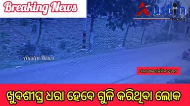 ୧- #ଖୁବଶୀଘ୍ର_ଧରା_ହେବେ_ଅପରାଧୀ
୨-ଏହା ଗତକାଲିର ଘଟଣା
୩-ଭିଜୁଆଲ ଆଧାରରେ ତଦନ୍ତ ଚାଲିଛି
୪- ଗୁଳିମାଡ ହୋଇଥିବା ଗାଡ଼ିକୁ ଜବତ କରାଯାଇଛି
୫- କେଳା ସମ୍ପ୍ରଦାୟ ମଧ୍ୟରେ ବିବାଦକୁ ନେଇ ଏଭଳି ହୋଇଛି
୬ - ସୂଚନା ଦେଇଛନ୍ତି କୋରେଇ ଥାନା ଆଇଆଇସି
କୋରେଇ ଥାନା ଅନ୍ତର୍ଗତ ପୂର୍ବକୋଟ ତେଲେଙ୍ଗା ବସ୍ତି କାଜଳେଇ ହାଇସ୍କୁଲ ନିକଟରେ ହୋଇଥିବା ଗୁଳିମାଡ ଘଟଣାର ଅପଡେଟ।
#BreakingNews
#CrimeNews
#KoreiFireing
#TelengaBasti
#KoreiIIC
#JajpurSP
#AustiNewsOdia
#OdishaNews