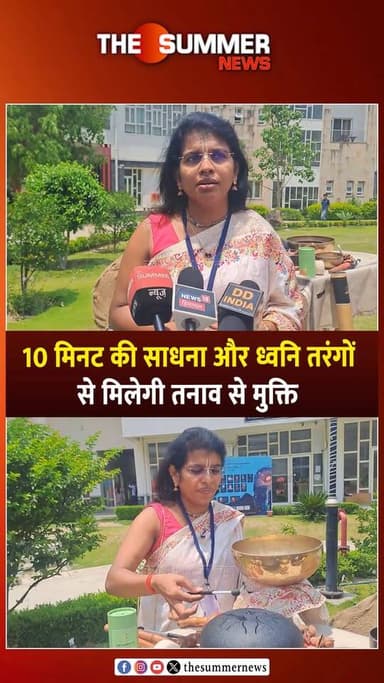 10 मिनट की साधना और ध्वनि तरंगों से मिलेगी तनाव से मुक्ति
IIT में पहुंची पुणे में बन रही इमोशन एब्जॉर्बन ध्यान कुटीर