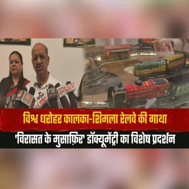 विश्व धरोहर कालका-शिमला रेलवे की गाथा
'विरासत के मुसाफ़िर' डॉक्यूमेंट्री का विशेष प्रदर्शन
#KalkaShimlaRailway #UNESCOWorldHeritage #HeritageRailway #VirasatKeMusafir #DocumentaryScreening #IndianRailways #HimachalPradesh #RailwayHeritage #CulturalHeritage #ShimlaDiaries #HistoricJourney #MountainRailway #thesummernewshimachal