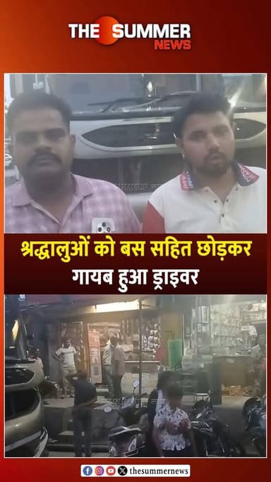 श्रद्धालुओं को बस सहित छोड़कर गायब हुआ ड्राइवर