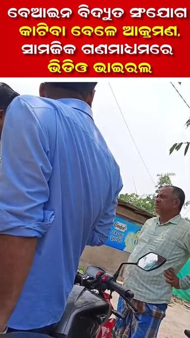 ବେଆଇନ ବିଦ୍ୟୁତ ସଂଯୋଗ କାଟିବା ବେଳେ ଆକ୍ରମଣ,ସାମଜିକ ଗଣମାଧ୍ୟମରେ ଭିଡିଓ ଭାଇରଲ ||CHARCHA NEWS