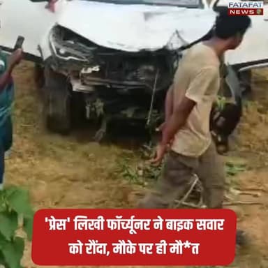 छत्तीसगढ़ के जशपुर जिले में एनएच-43 पर स्थित खड़सा गांव में एक तेज रफ्तार फॉर्च्यूनर ने बाइक सवार युवक को इतनी बुरी तरह रौंदा कि उसकी मौके पर ही दर्दनाक मौत हो गई। टक्कर इतनी भीषण थी कि वाहन सीधे खेत में जा घुसा। इस हृदयविदारक हादसे के बाद स्थानीय ग्रामीणों का गुस्सा फूट पड़ा। घटना की सूचना मिलते ही कुनकुरी थाना पुलिस ने मौके पर पहुंचकर स्थिति को संभाला और शव को पोस्टमार्टम के लिए भेजा।
दुर्घटनाग्रस्त फॉर्च्यूनर के आगे 'प्रेस' लिखा हुआ है और गाड़ी के अंदर से 'जोहार छत्तीसगढ़ न्यूज़' की माइक आईडी मिली है। पुलिस अब इस बात की बारीकी से जांच कर रही है कि यह वाहन सचमुच किसी पत्रकार का है या सिर्फ रसूख दिखाने के लिए 'प्रेस' नाम का दुरुपयोग किया जा रहा था। पुलिस ने मामला दर्ज कर जांच तेज कर दी है।
#Jashpur #ChhattisgarhNews #RoadAccident #CrimeNews #FortunerAccident #PressMisuse #KunkuriPolice #BreakingNews #RoadSafety #FatafatNews