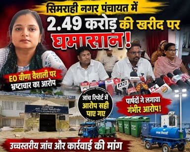 सिमराही नगर पंचायत में 2.49 करोड़ की खरीद पर घमासान, पार्षदों ने EO वीणा वैशाली पर लगाया भ्रष्टाचार का आरोप #disticadministar #hilightseveryonefollowers2026 #followersreelsfypシ゚viralシfypシ゚viralシal #followmeシ゚ #fbreels #foryoupagereels #followersreels #fbreelsvideo #viralreelschallenge #supaulpolice