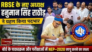 RBSE के नए अध्यक्ष हनुमान सिंह राठौड़ ने ग्रहण किया पदभार
बोर्ड के पाठ्यक्रम और परीक्षाओं में NEP–2020 लागू करने का लक्ष्य
#ajmer #trend #june #june2026 #ajmercity #ajmernews #today #todayupdate #Updatenews #headlines #rajasthan #राजस्थान #rajasthannews #bigbreakingNews #goldprice #goldpricetoday #latestnews #news #newsupdate #crime #crimenews #ajmerbreaking #marudharatoday District Collector & Magistrate, AjmerDIPR, Department of Information & Public Relations, RajasthanGovernment of Rajasthan