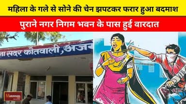 महिला के गले से सोने की चेन झपटकर फरार हुआ बदमाश
पुराने नगर निगम भवन के पास हुई वारदात
#ajmer #trend #june #june2026 #ajmercity #ajmernews #today #todayupdate #Updatenews #headlines #rajasthan #राजस्थान #rajasthannews #bigbreakingNews #goldprice #goldpricetoday #latestnews #news #newsupdate #crime #crimenews #ajmerbreaking #marudharatoday
