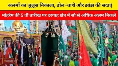 अलमों का जुलूस निकाला, ढोल–ताशे और झांझ की सदाएं
मोहर्रम की 5 वीं तारीख पर दरगाह क्षेत्र में सौ से अधिक अलम निकले
#ajmer #trend #june #june2026 #ajmercity #ajmernews #today #todayupdate #Updatenews #headlines #rajasthan #राजस्थान #rajasthannews #bigbreakingNews #goldprice #goldpricetoday #latestnews #news #newsupdate #crime #crimenews #ajmerbreaking #marudharatoday