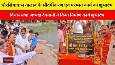 चौरसियावास तालाब के सौंदर्यीकरण एवं मरम्मत कार्य का शुभारंभ
विधानसभा अध्यक्ष देवनानी ने किया निर्माण कार्य शुभारंभ
#ajmer #trend #june #june2026 #ajmercity #ajmernews #today #todayupdate #Updatenews #headlines #rajasthan #राजस्थान #rajasthannews #bigbreakingNews #goldprice #goldpricetoday #latestnews #news #newsupdate #crime #crimenews #ajmerbreaking #marudharatoday Vasudev Devnani