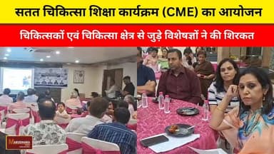 सतत चिकित्सा शिक्षा कार्यक्रम (CME) का आयोजन
चिकित्सकों एवं चिकित्सा क्षेत्र से जुड़े विशेषज्ञों ने की शिरकत
#ajmer #trend #june #june2026 #ajmercity #ajmernews #today #todayupdate #Updatenews #headlines #rajasthan #राजस्थान #rajasthannews #bigbreakingNews #goldprice #goldpricetoday #latestnews #news #newsupdate #crime #crimenews #ajmerbreaking #marudharatoday