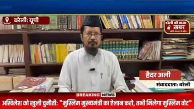 "मुस्लिम मुख्यमंत्री का ऐलान करो अखिलेश, वरना 2027 में वोट नहीं!"देंगे मुसलमान बरेली के मुस्लिम धर्मगुरु मौलाना शहाबुद्दीन का बड़ा बयान #viral #flowers #bareilly #up #news