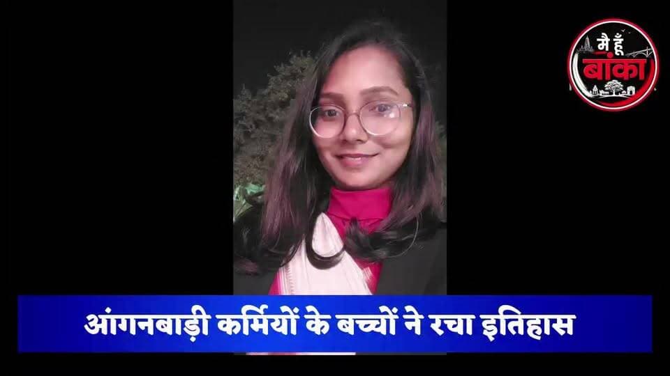 आंगनबाड़ी सेविका और सहायिका के बच्चों ने रचा इतिहास, 70वीं BPSC में अमरपुर के 5 होनहारों का कमाल! #BPSC70 #Banka#Main Hun Banka#Bihar#Amarpur vidhansabha #SuccessStory#live viral