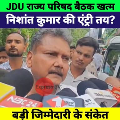JDU में निशांत कुमार की बढ़ी भूमिका! क्या संभालेंगे पार्टी की बड़ी जिम्मेदारी?
#JDU #NishantKumar #NitishKumar #UmeshKushwaha #BiharPolitics #BiharNews #JDUMeeting #PoliticalNews #ExpressNewsNetwork #BreakingNews