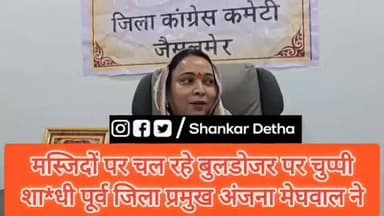#जैसलमेर में मस्जिदों पर चल रहे बुलडोजर पर चुप्पी शा*धी पूर्व जिला प्रमुख अंजना मेघवाल नेl