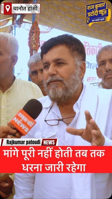 मांगे पूरी नहीं होती तब तक धरना जारी रहेगा
#rajkumarpatoudinews #haryana #हांसी #haryananews #chanaut