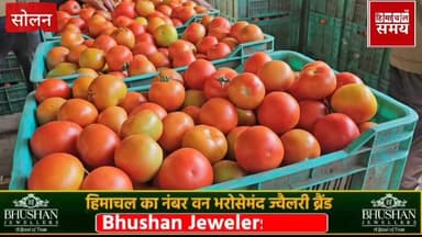 टमाटर के रेट में जबरदस्त उछाल ,जानीए क्या रहे भाव
हिमाचल समय - Himachal Samay Media #solansubjimandi