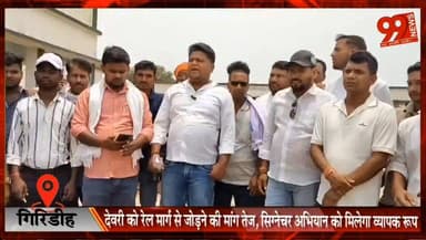 #गिरिडीह : #देवरी को #रेल मार्ग से जोड़ने की मांग #तेज, #सिग्नेचर #अभियान को मिलेगा #व्यापक #रूप