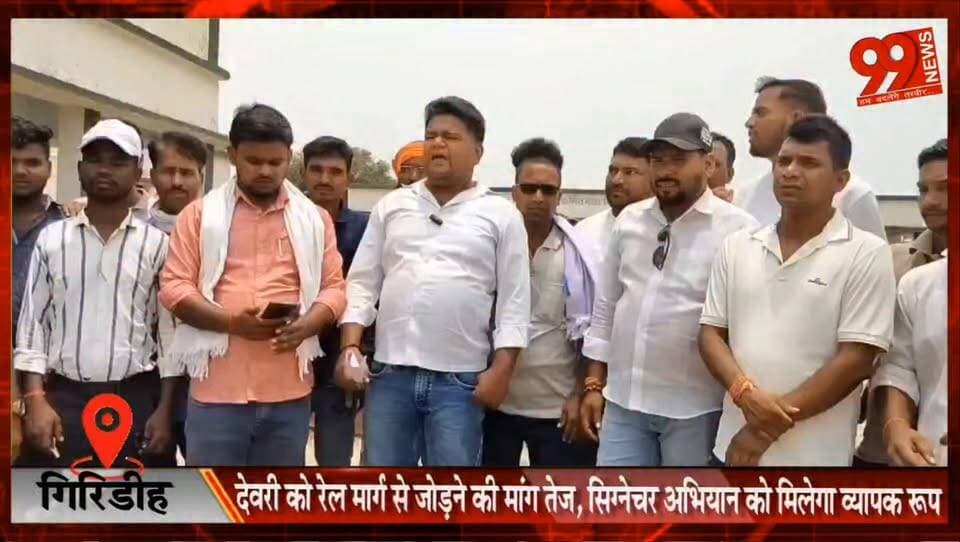 #गिरिडीह : #देवरी को #रेल मार्ग से जोड़ने की मांग #तेज, #सिग्नेचर #अभियान को मिलेगा #व्यापक #रूप