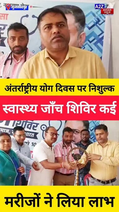 #मुजफ्फरपुर में अंतर्राष्ट्रीय योग दिवस पर निशुल्क स्वास्थ्य जाँच शिविर का आयोजन डॉक्टर गौरव वर्मा दी मरीजों को सलाह।
#A2zbiharnewsmuzaffarpur #sspmuzaffarpur #DMMUZAFFARPUR #CMNitishKumar #DGPBihar #viralvideoシ #instagramreels #Yogaday #DrGauravVerma #hospital