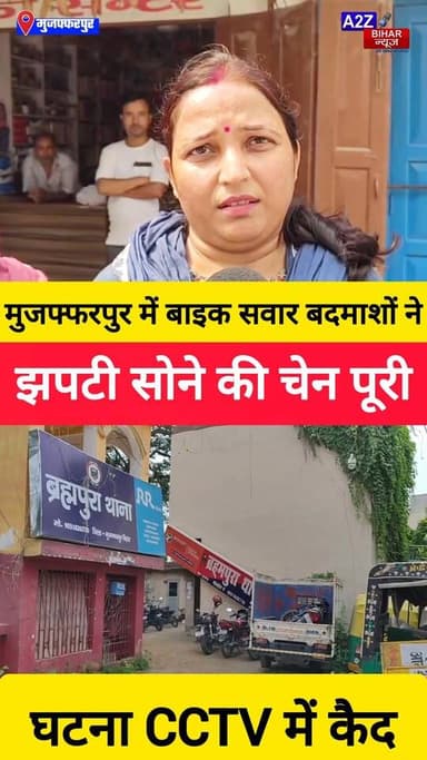 #मुजफ्फरपुर में बेखौफ अपराधी थाने से महज 200 मीटर दूर महिला से चेन स्नेचिंग CCTV में कैद हुई वारदात।
#A2zbiharnewsmuzaffarpur #sspmuzaffarpur #DMMUZAFFARPUR #CMNitishKumar #DGPBihar #viralvideoシ #instagramreels #Loot #DIUTEAM #facebookreels