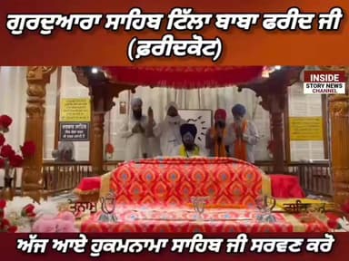 ਸਾਧ ਸੰਗਤ ਜੀ, ਗੁਰਦੁਆਰਾ ਸਾਹਿਬ ਟਿੱਲਾ ਬਾਬਾ ਫਰੀਦ ਤੋ ਅੱਜ 22 ਜੂਨ 2026 ਦਿਨ ਸੋਮਵਾਰ ਨੂੰ ਆਏ ਹੁਕਮਨਾਮਾ ਸਾਹਿਬ ਸਰਵਣ ਕਰੋ ਜੀ।
