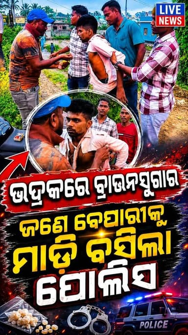 ଭଦ୍ରକରେ ଚାଲିଥିଲା ବ୍ରାଉନସୁଗାର ବେପାର । ପୋଲିସର ସ୍ବତନ୍ତ୍ର ଟିମ୍ ମାଡ଼ିବସିଲା ଜଣେ ବେପାରୀକୁ
#ଭଦ୍ରକ
#Bhadrak
#BrownSugar
#BrownSugarRaid
#DrugPeddler
#DrugBust
#OdishaNews
#OdishaCrime
#BreakingNews
#LiveNews
#PoliceAction
#CrimeNews
#OdishaPolice
#BhadrakNews
#DrugFreeOdisha
#LatestNews
#ViralNews
#CrimeUpdate
#NewsUpdate
#odianews #Breaking #Trending #Viral #Exclusive #GroundReport #NewsAlert #OdishaUpdates #CrimeStory #LiveUpdate #todaynews