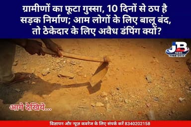 कलहाजोर में ग्रामीणों का फूटा गुस्सा, 5 दिनों से ठप है सड़क निर्माण; आम लोगों के लिए बालू बंद, तो ठेकेदार के लिए अवैध डंपिंग क्यों?
#Godda #GoddaNews #Jharkhand #JharkhandNews #RuralDevelopment #ग्रामीण_कार्य_विभाग #GoddaAdministration
#CorruptConstruction #PCCRoad #Kalhajor #अवैध_बालू_खनन #SandMafia #PublicProtest #DevelopmentScam