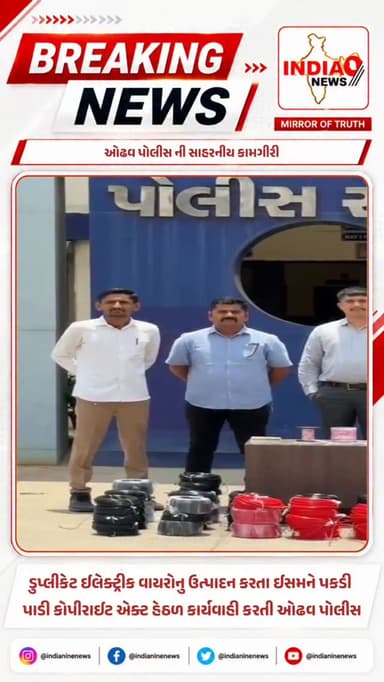 ઓઢવ પોલીસ ની સાહરનીય કામગીરી
ડુપ્લીકેટ ઈલેક્ટ્રીક વાયરોનુ ઉત્પાદન કરતા ઈસમને પકડી પાડી કોપીરાઈટ એક્ટ હેઠળ કાર્યવાહી કરતી ઓઢવ પોલીસ
#odhav #odhavpolice #police #singam #chor @cmogujarat @iharshsanghavi @ahmedabadpolice @ahmedabad_traffic_police @ahmedabad_police @ahmedabad_rural_police @dcpsog