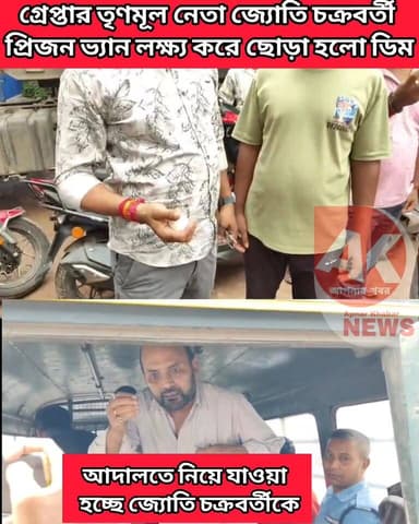 আদালতে নিয়ে যাওয়ার সময় ছোড়া হলো ডিম ! নিজেকে নির্দোষ বললেন জ্যোতি #WestBengal #news