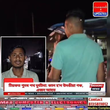 ♦️টিয়কত তীব্ৰ চা/ঞ্চ/ল্য! পথত উদঙীয়া গৰু, নিয়ন্ত্ৰণ হেৰুৱাই গুৰুতৰভাৱে আ/হ/ত বাইক আৰোহী।
♦️পথত উদঙীয়া গৰুৰ স/ন্ত্ৰা/স! টিয়কত পুনৰ ভ/য়ং/ক/ৰ পথ দু/ৰ্ঘ/ট/না, সং/ক/ট/জনক অৱস্থাত যুৱক।
♦️টিয়কত পুনৰ পথ দু/ৰ্ঘ/ট/না: কাল হ’ল উদঙীয়া গৰু, গুৰুতৰভাৱে আ/হ/ত আৰোহী, প্ৰা/ণ গল গৰুৰ।
♦️নিয়ন্ত্ৰণহীন উদঙীয়া গৰুৰ বাবেই টিয়কত ৰ/ক্তা/ক্ত পথ! চিকিৎসাধীন বাইক আৰোহী
