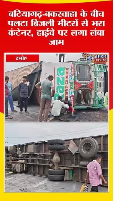 बटियागढ़-बकस्वाहा के बीच पलटा बिजली मीटरों से भरा कंटेनर, हाईवे पर लगा लंबा जाम