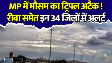मध्यप्रदेश में मौसम का कहर,34 जिलों में IMD अलर्ट, रीवा में भी तेज आंधी-बारिश की चेतावनी
#vindhyatimes #rewanews #satnanews #shahdolnews #sidhinews #annupurews #umariyanews #singraulinews #naigarhinews #news #mpnews #hindinew #live #bhopal #indore #newsupdate #newslive #MPWeather #WeatherAlert #IMDAlert #MadhyaPradesh #Rewa #RainAlert #Thunderstorm #HeavyRain #Heatwave #MonsoonUpdate #BreakingNews #WeatherNews #MPNews #RewaNews #IndiaWeathe