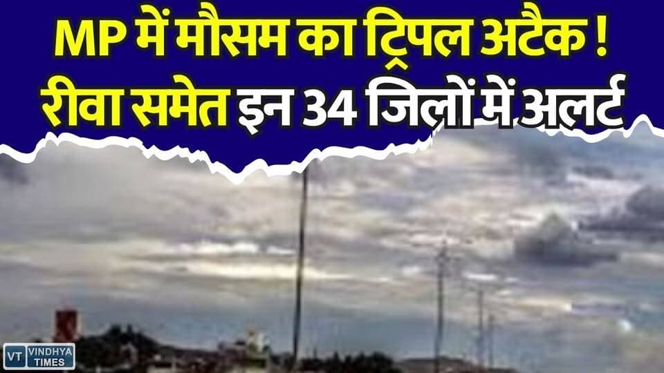 मध्यप्रदेश में मौसम का कहर,34 जिलों में IMD अलर्ट, रीवा में भी तेज आंधी-बारिश की चेतावनी
#vindhyatimes #rewanews #satnanews #shahdolnews #sidhinews #annupurews #umariyanews #singraulinews #naigarhinews #news #mpnews #hindinew #live #bhopal #indore #newsupdate #newslive #MPWeather #WeatherAlert #IMDAlert #MadhyaPradesh #Rewa #RainAlert #Thunderstorm #HeavyRain #Heatwave #MonsoonUpdate #BreakingNews #WeatherNews #MPNews #RewaNews #IndiaWeathe