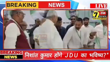 जेडीयू की राष्ट्रीय परिषद बैठक के बाद पार्टी नेताओं ने नीतीश कुमार के पुत्र निशांत कुमार को भविष्य का नेता बताया है। विधायक कोमल सिंह ने सर्वसम्मति से समर्थन की बात कही, जबकि मंत्री अशोक चौधरी ने कहा कि अब निशांत कुमार की जिम्मेदारी बढ़ गई है और वे पार्टी को मजबूत करने का काम करेंगे।
क्या बिहार की राजनीति में नई पीढ़ी की एंट्री होने जा रही है?
#BiharPolitics #JDU #NishantKumar #NitishKumar #AshokChaudhary #BreakingNews #BiharNews