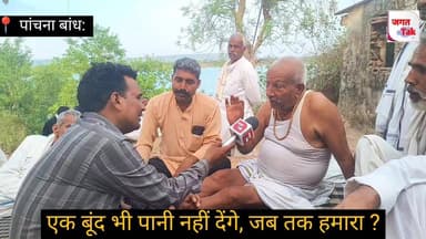 🚨 पांचना बांध: एक बूंद भी पानी नहीं देंगे ? जब तक खेत सूखे, नहर बंद; ⚒️ पांचना बांध से ग्राउंड रिपोर्ट 🔥
#jagattaknews #panchnabandh #meena #gurjar #mahapnchayat