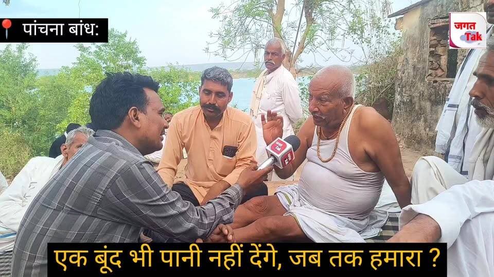 🚨 पांचना बांध: एक बूंद भी पानी नहीं देंगे ? जब तक खेत सूखे, नहर बंद; ⚒️ पांचना बांध से ग्राउंड रिपोर्ट 🔥
#jagattaknews #panchnabandh #meena #gurjar #mahapnchayat