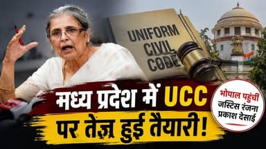 MP में UCC पर बड़ा कदम! भोपाल पहुंचीं जस्टिस रंजना प्रकाश देसाई | क्या अब होगा लागू?
#UCC #UniformCivilCode #MadhyaPradesh #Bhopal #MohanYadav #JusticeRanjanaPrakashDesai #BreakingNews #HindiNews #PoliticalNews #MPNews #IndiaNews #LatestNews #UCCUpdate #BJP #Politics #KhabarExpert #TrendingNews #PublicOpinion #IndianPolitics #NewsUpdate