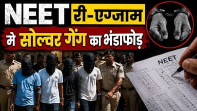 NEET Re-Exam में सबसे बड़ा घोटाला! 24 गिरफ्तार, बायोमेट्रिक कंपनी भी शामिल
#NEET #NEETUG #NEETScam #NEETReExam #BiharNews #BreakingNews #EducationNews #ExamScam #SolverGang #PaperLeak #MedicalEntrance #NEET2026 #instagramdiaNews #LatestNews #CBI #BiharPolice #PMCH #MedicalStudents #KhabarExpert #HindiNews