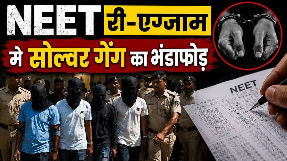 NEET Re-Exam में सबसे बड़ा घोटाला! 24 गिरफ्तार, बायोमेट्रिक कंपनी भी शामिल
#NEET #NEETUG #NEETScam #NEETReExam #BiharNews #BreakingNews #EducationNews #ExamScam #SolverGang #PaperLeak #MedicalEntrance #NEET2026 #instagramdiaNews #LatestNews #CBI #BiharPolice #PMCH #MedicalStudents #KhabarExpert #HindiNews