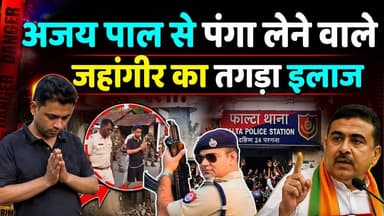 ❌Ajaypal sharma से पंगा लेने वाले 💥 Jahangir khan का तगड़ा इलाज
#KhabarExpert
#ajaypalsharma
#WestBengal
#TMC
#BJPBengal