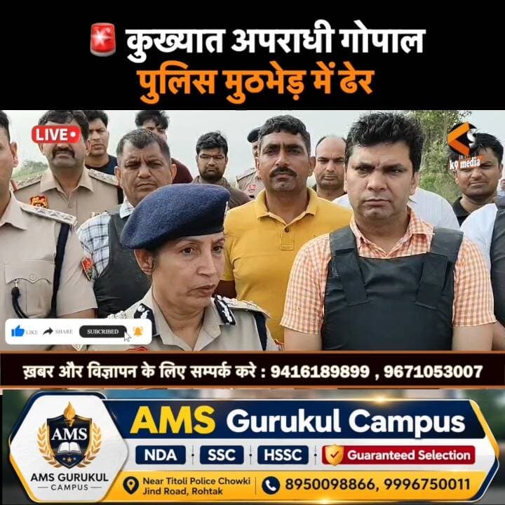 🔥 सोनीपत में एनकाउंटर! कुख्यात अपराधी गोपाल ढेर, पुलिसकर्मी को लगी गोली
हरियाणा के सोनीपत में पुलिस और कुख्यात अपराधी गोपाल के बीच हुई मुठभेड़ में गोपाल मारा गया। पुलिस के अनुसार आरोपी ने गिरफ्तारी से बचने के लिए पुलिस टीम पर अंधाधुंध फायरिंग की, जिसमें मुख्य सिपाही देवेंद्र घायल हो गए।
जवाबी कार्रवाई में पुलिस ने आरोपी को ढेर कर दिया। घायल पुलिसकर्मी का इलाज जारी है और उनकी हालत खतरे से बाहर बताई जा रही है।
डीजीपी अजय सिंघल ने घायल पुलिसकर्मी के शीघ्र स्वास्थ्य लाभ की कामना करते हुए कहा कि इलाज का पूरा खर्च हरियाणा पुलिस उठाएगी। उन्होंने स्पष्ट किया कि अपराधियों और गैंगस्टरों के खिलाफ अभियान आगे भी जारी रहेगा।
#Sonipat #HaryanaPolice #Encounter #GopalEncounter #AjaySinghal #SonipatNews #HaryanaNews #CrimeNews #PoliceEncounter #BreakingNews #LatestNews #Haryana