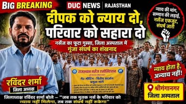 न्याय की मांग,सम्मान की लड़ाई- नर्सेज एकजुट, संघर्ष जारी
- जिलाध्यक्ष रविन्द्र शर्मा बोले - “जब तक मृतक नर्स के परिवार को न्याय नहीं मिलेगा, तब तक संघर्ष नहीं रुकेगा”
#NursesProtest #JusticeForDeepak #RavindraSharma #RajasthanNursesAssociation #Sriganganagar #NursingStaff #GanganagarNews #RajasthanNews #HealthDepartment #DucNewsStyle
