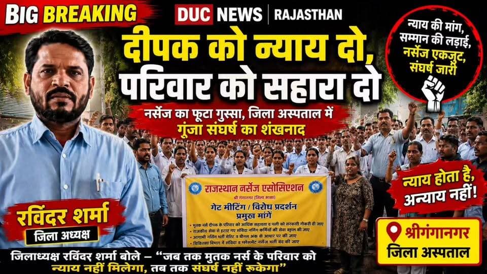 न्याय की मांग,सम्मान की लड़ाई- नर्सेज एकजुट, संघर्ष जारी
- जिलाध्यक्ष रविन्द्र शर्मा बोले - “जब तक मृतक नर्स के परिवार को न्याय नहीं मिलेगा, तब तक संघर्ष नहीं रुकेगा”
#NursesProtest #JusticeForDeepak #RavindraSharma #RajasthanNursesAssociation #Sriganganagar #NursingStaff #GanganagarNews #RajasthanNews #HealthDepartment #DucNewsStyle