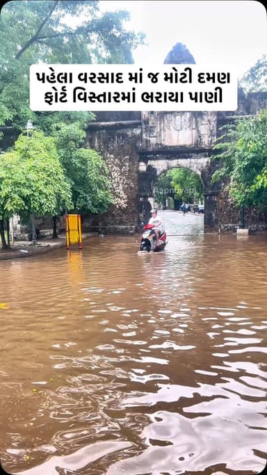 પહેલા વરસાદ માં જ મોટી દમણ ફોર્ટ વિસ્તારમાં ભરાયા પાણી
Follow @aapnu_vapi For More