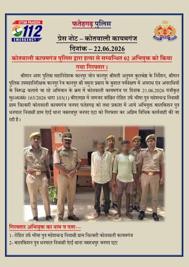 कोतवाली कायमगंज पुलिस द्वारा हत्या से सम्बन्धित 02 अभियुक्त को किया गया गिरफ्तार । #fatehgarhpolice https://t.co/Vss3uhjY47